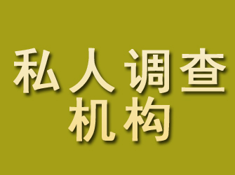 滦平私人调查机构