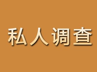 滦平私人调查